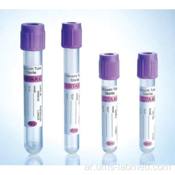 K3 EDTA Vacutainer أنابيب